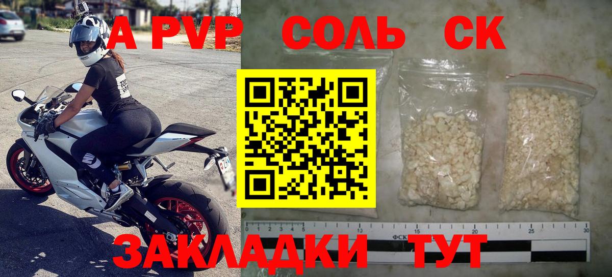 A-PVP Соль Когалым