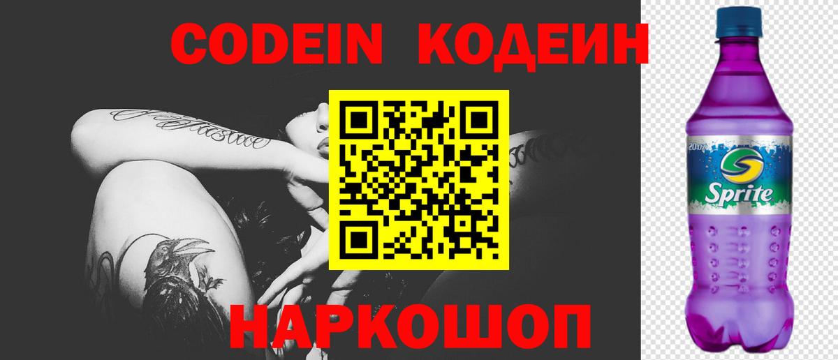 Кодеин Purple Drank  Codein Purple Drank  Вход с VPN  Когалым 