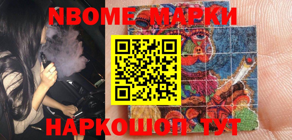 Марки NBOMe 1,8мг Когалым